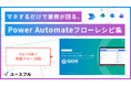 【無料配布】「自動化したいが、作り方がわからない」を解決。マネするだけで業務が回る『Power Automate 特選フローレシピ集』を公開