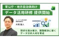 自治体の69％が直面する「データ分析人材」の不足を解消すべく、官公庁向けExcelデータ活用研修を提供開始