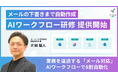メール対応工数を最大▲95％以上削減。ユースフル、社内問い合わせを“完全自動化”する「AIワークフロー構築研修」を提供開始