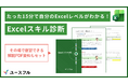 【無料配布】たった15分で自分のExcelレベルを測定できる『Excelスキル診断』を1月25日より公開