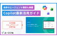 【無料配布】Copilot導入企業が直面する「要約・議事録どまり」の壁を突破。実務の全工程をAI化する『Copilot最新活用ガイド』を公開
