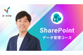 従業員は1日平均65分を社内情報探索に。ユースフル、「あの資料どこ？」をなくす「SharePoint データ管理コース」を公開