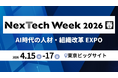 【NexTech Week 2026】ユースフル、「AI時代の人材・組織改革 EXPO 春」に出展。現場のAI実装を支える「実務直結型研修」と「全社eラーニング」の2軸を公開
