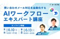 ＜6/10・6/13 開催＞ 問い合わせメール対応を自動化する「AIワークフロー エキスパート講座」