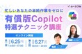 【6月開催・オンライン】忙しいビジネスパーソンの生産性を高める「有償版Copilot 特選テクニック講座」