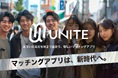 ~11月11日“いい出会いの日”に新たなマッチングアプリが誕生~ 「グループ恋活型マッチングアプリunite(ユナイト)」サービス開始