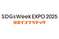 三菱ケミカルインフラテック 「社会インフラテック2025」に出展