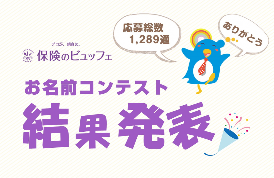 保険のビュッフェ公式キャラクター名が お名前コンテストにて びゅ ふぇ に決定 株式会社fpパートナーのプレスリリース