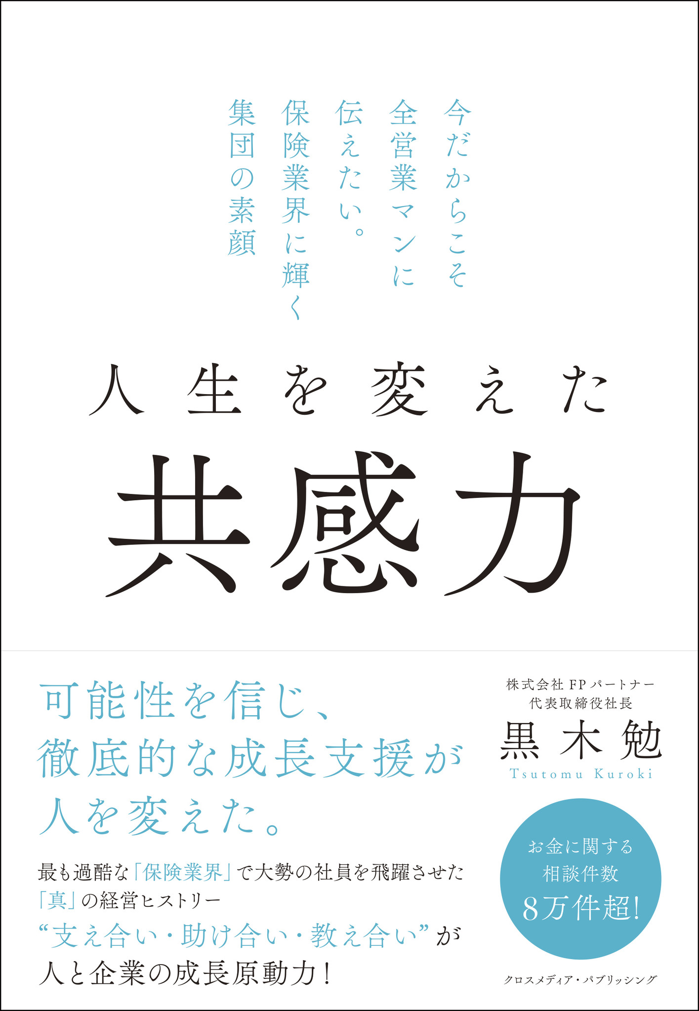 お客様満足度92 9 を誇る マネードクター の成功メソッドを初公開 人生を変えた共感力 書籍出版のお知らせ 株式会社fpパートナーのプレスリリース