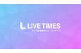 ライブ配信業界初のニュースメディア「LIVE TIMES/ライブタイムズ」、サービス開始から7ヶ月で利用者数6万人&SNS220万エンゲージメントを突破。