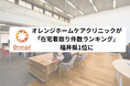オレンジホームケアクリニック(福井県福井市)が「在宅看取り件数ランキング」で福井県1位に