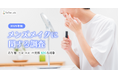 株式会社テスティー、2025年版 男性若年層ユーザーのメイク実態に関する調査を実施