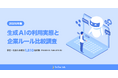 株式会社テスティー、【2026年版】生成AIの利用実態と企業ルール比較調査