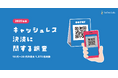 株式会社テスティー、2025年版 キャッシュレス決済に関する調査を実施