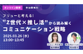 株式会社テスティー、Z世代の「推し活」から読み解くコミュニケーション戦略に関するウェビナーを開催