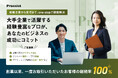【戦略から実務まで担当】大手企業出身のプロ人材が初回無料の相談窓口を開始いたします。