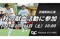 大阪市から史上最速でのJリーグ昇格を目指すOsaka City SC、株式会社ジオメイク様とともに秋の献血活動に参加