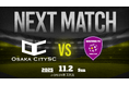大阪市から史上最速でのJリーグ入りを目指すOsakaCitySC、2025season 第12節　プラチナリーグ優勝を懸けた運命の一戦！ vs 貝塚フットボールクラブ