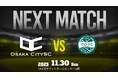 【試合告知】大阪市から史上最速でのJリーグ入りを目指すOsakaCitySC、第60回関西府県サッカーリーグ決勝大会 第1節！vs 伊都FC、11月30日（日）14:00キックオフ