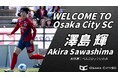 【選手加入のお知らせ】大阪市から史上最速でのJリーグ入りを目指すOsakaCitySCに、ベルガロッソいわみから澤島 輝選手 加入決定！