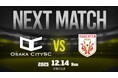 【試合告知】大阪市から史上最速でのJリーグ入りを目指すOsakaCitySC、第60回 関西府県サッカーリーグ決勝大会 予選最終戦 vs ヴィアベンテン滋賀｜12月14日（日）14:00キックオフ