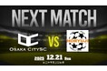 大阪市から史上最速でのJリーグ入りを目指すOsakaCitySC、第60回 関西府県サッカーリーグ決勝大会 準決勝 vs 法隆寺FC｜12月21日（日）11:00キックオフ｜関西二部昇格へ、次なる挑戦