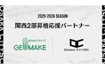 関西二部昇格を懸けた決勝大会に向け、株式会社ジオメイク様が「関西二部昇格応援パートナー」としてクラブを支援