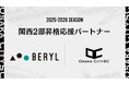 関西二部昇格を懸けた決勝大会に向け、株式会社ベリル様が「関西二部昇格応援パートナー」としてクラブの挑戦を後押し