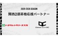 関西二部昇格を懸けた決勝大会に向け、株式会社トヨタレンタリース大阪様が「関西二部昇格応援パートナー」としてクラブをサポート