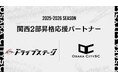 関西二部昇格を懸けた決勝大会に向け 株式会社ドライブステージ様が「関西二部昇格応援パートナー」としてクラブをサポート