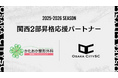 関西二部昇格を懸けた決勝大会に向け かたおか整形外科脳神経リハビリクリニック様が「関西二部昇格応援パートナー」としてクラブをサポート
