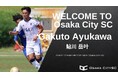 大阪市から“史上最速でのJリーグ昇格”を目指すOsaka City SCに、大阪学院大学から鮎川 岳叶選手 加入決定！