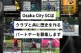 【OsakaCitySC】2025シーズンパートナーを募集!