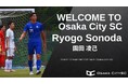 大阪市から“史上最速でのJリーグ昇格”を目指すOsaka City SCに、海外クラブから園田 凌己選手 加入決定！