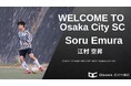 大阪市から“史上最速でのJリーグ昇格”を目指すOsaka City SCに、大阪商業大学から江村空昇 選手加入決定！