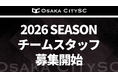 大阪市から史上最速でのJリーグ入りを目指すOsakaCitySC、2026シーズン チームスタッフ募集開始