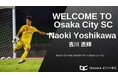 大阪市から“史上最速でのJリーグ昇格”を目指すOsaka City SCに、東京23FCから 吉川直輝選手 加入決定！