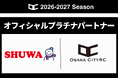 シューワ株式会社と2026-2027シーズンのオフィシャルプラチナパートナーを締結