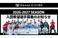 大阪市から史上最速でJリーグ入りを目指すOsaka City SC、新シーズンに向けた入団希望選手 募集開始のお知らせ