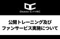 大阪市から史上最速でJリーグ昇格を目指すOsaka City SC、公開トレーニング・ファンサービス実施のお知らせ