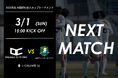 【試合告知】2025年度 大阪府社会人カップトーナメント｜ vs 枚方フットボールクラブ 3月1日（日）15:00キックオフ