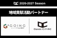 ゴーイング行政書士事務所と2026シーズン 地域貢献活動パートナーを締結