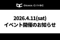 【イベント情報】トヨタレンタリース大阪×Osaka City SC「キッズサッカー&交通安全教室」「プラバンアクセサリーをつくろう」開催のお知らせ
