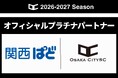 株式会社関西ぱど と2026シーズンのオフィシャルプラチナパートナーを締結