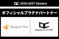 株式会社ラポールスターと2026シーズンのオフィシャルプラチナパートナーを締結