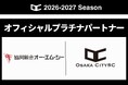 協同組合オー・エム・シー と2026シーズンのオフィシャルプラチナパートナーを締結