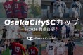 Osaka City SCカップin 2026の開催決定！関西の8大学＋Osaka City SCの頂点を決める！