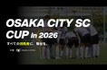【Osaka City SCカップ in 2026】試合結果やMATCHフォトを掲載する特設サイトを公開！