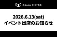 【イベント出店！】親子で楽しめる「まみたんフェスタ 枚方」にOsakaCitySCも参加します！