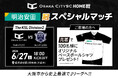【6/27(土)開催】Osaka City SC、vs関大FC2008戦で「明治安田スペシャルマッチ」決定！